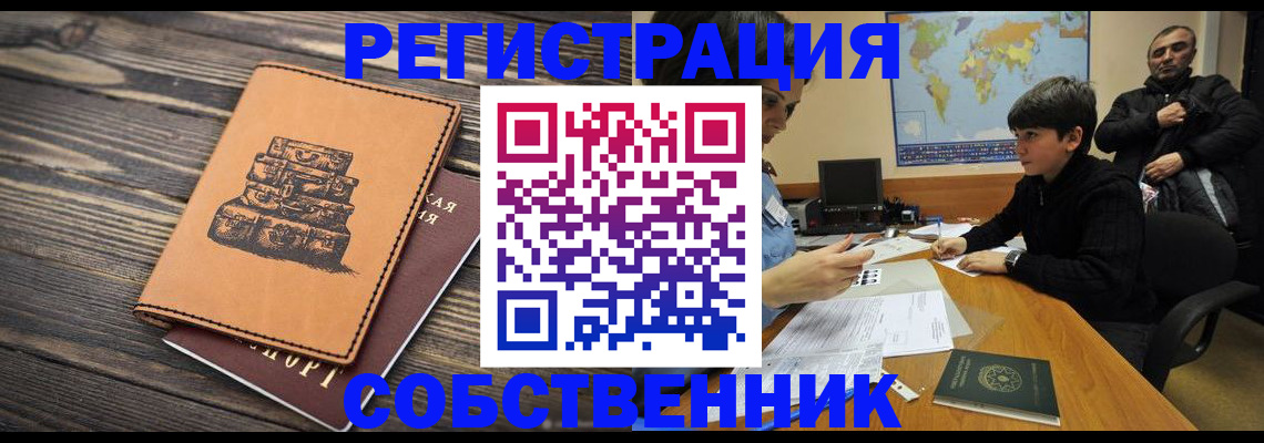 прописка от собственника в Фрязино